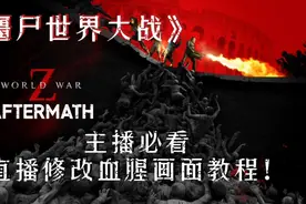 《僵尸世界大战》直播修改血腥画面教程视频封面