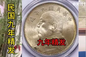 民国九年精发袁大头壹圆/PCGS MS64分，20900元成交。原光转光视频封面