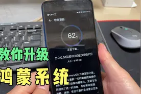 没有收到推送，手机如何升级为鸿蒙系统？教你这样操作！视频封面