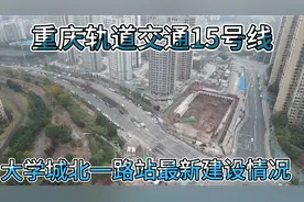 重庆轨道交通15号线，位于陈家桥学府悦园公租房旁，航拍看一下。视频封面