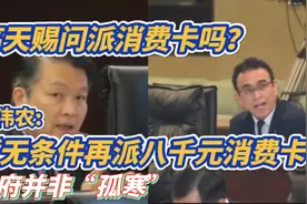 高天赐问派消费卡吗 ? 李伟农:暂无条件再派八千元消费卡 !视频封面