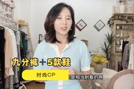 夏季穿九分裤时配这五款鞋，最时尚的混搭，好看又有品味！视频封面