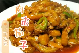 炒肉末茄子最忌用油炸，教你一招，茄子不吸油不发黑，太香了视频封面