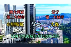 澳大利亚布里斯班和辽宁大连，这两个滨海城市，实拍对比差距大吗视频封面