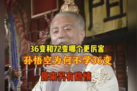 天罡36变和地煞72变哪个更厉害？孙悟空为啥不全学，原来另有隐情视频封面