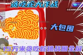 贪吃蛇大作战:15万米的贪吃蛇挑战围全屏，最后来一个大包围!视频封面