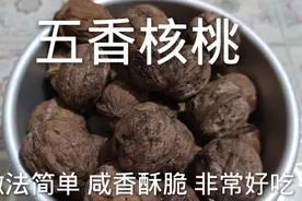 五香核桃  咸香酥脆视频封面