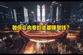 如何在内卷的成都赚钱？视频封面