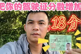 如何把你的驾驶证从12分提升到18分？一招教你轻松实现视频封面