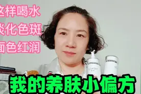 50岁阿姨每天这样喝水内调外用的小偏方淡化色斑面色红润你也可以视频封面