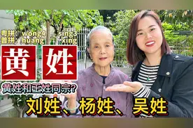 广东广西姓氏：黄姓和王姓同宗？刘姓、杨姓、吴姓