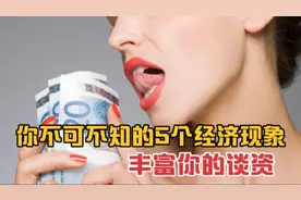 裙子越短说明经济越好？这5个经济现象太有趣了，你知道几个视频封面