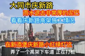 大同庆新路高架施工情况！看来这次有希望了！工地挺忙碌！视频封面