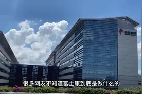 富士康是做什么的视频封面