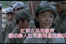 我的长征：红军女兵用歌声感动彝人，让红军顺利通过彝区视频封面