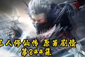 凡人修仙传第844集：灵根与五行合一