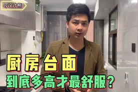 厨房台面定多高？本科设计师告诉你行内人如何设计，不再腰酸腰痛
