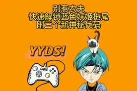 #别惹农夫 快速解锁蓝色妖姬专属拖尾，结尾有三个神秘代码视频封面