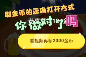 极速版头条的正确打开方式，提升活跃度刷出高额金币，一起来吧视频封面