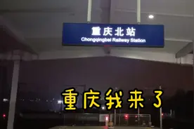 南京到重庆的动车，朝发夕至，全程只要8个半小时，真的太方便了视频封面