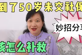 到了50岁未交社保，该怎么补救呢？分享两大妙招，让中老年人知道视频封面