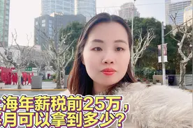 上海年薪税前25万，每月可以拿到多少？人人月入过万没有那么简单视频封面