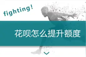 花呗如何正确提升额度