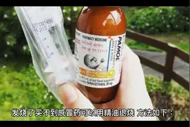 发烧了买不到感冒药可以这么做