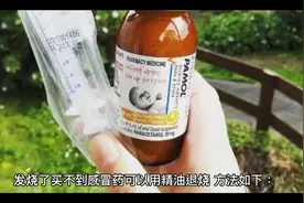 发烧了买不到感冒药可以这么做视频封面