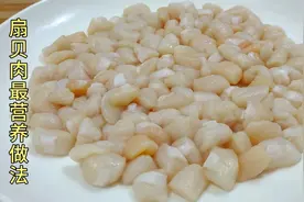 扇贝肉好处太多了，孩子经常这样吃，胃口好长高个，简单易做营养