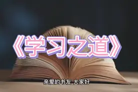 《学习之道》视频封面
