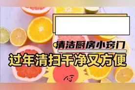 过年卧室厨房清洁小妙招，干净省钱又方便，爱不释手的小方法视频封面