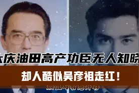 大庆油田高产功臣无人知晓，却人酷似吴彦祖走红！视频封面