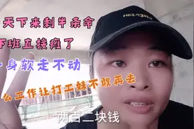 南宁打工妹谈临时工顶班的一天 是什么工作让她怕到不敢再去视频封面