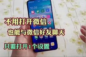 不用打开微信，也能与微信好友聊天，只需打开1个设置，非常方便