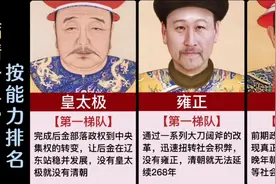 清朝十二帝，按照个人能力国家贡献排名视频封面