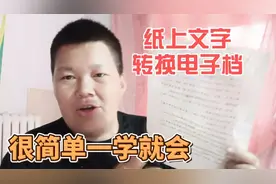 纸上的文字如何转成电子文档？学会这个方法，一分钟就能完成