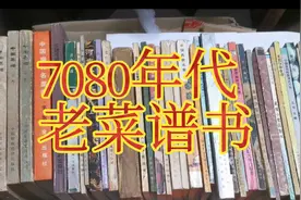 7080年代老菜谱书，原汁原味回归自然的做菜技术，给您吧视频封面