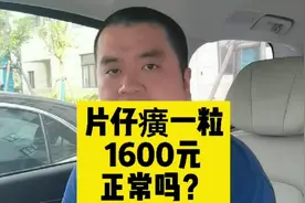 片仔癀一粒1600元正常吗？#药中茅台片仔癀视频封面