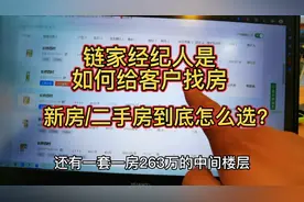 链家经纪人是如何给客户找房的？新房/二手房到底怎么选？视频封面
