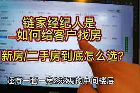 链家经纪人是如何给客户找房的？新房/二手房到底怎么选？视频封面