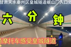 天水贯穿南北的皇城隧道建设完工试行通车，骑摩托六分钟到南河川视频封面