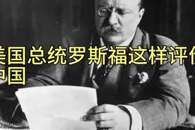 美国总统罗斯福这样评价中国。我们却无力反驳视频封面