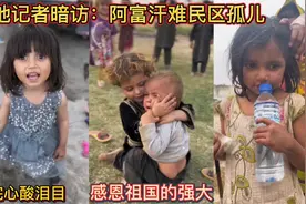 战地记者暗访：阿富汗难民区孤儿！看完心酸泪目！感恩祖国的强大视频封面