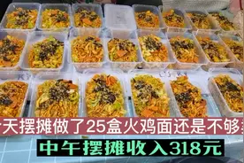 豆妈摆摊添加的新品火鸡面生意太火爆了，25盒不够卖，15分钟卖完视频封面