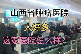 山西省肿瘤医院取手术标本，人好的呀，这家医院在太原怎么样？视频封面