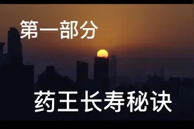 141岁药王孙思邈老先生，长寿秘诀视频封面