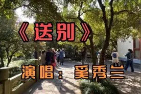 奚秀兰一首《送别》情真意切感人肺腑，悠扬婉转的歌声，百听不厌