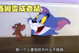 搞笑配音:汤姆变成老鼠😂给杰瑞整不会了😂视频封面