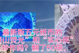最新版五元纸币的“泰山荧光”和“实心民”是炒作吗？翻了50倍。视频封面